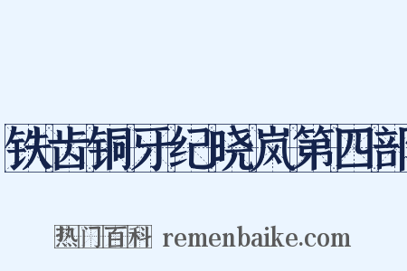 铁齿铜牙纪晓岚第四部是什么意思的图片